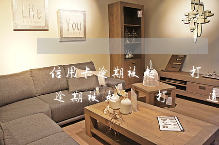 信用卡逾期被起訴會打電話通知嗎-信用卡逾期被起訴會打電話通知嗎