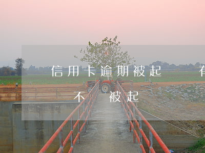 信用卡逾期被起訴會有什么后果-欠信用卡會不會被起訴