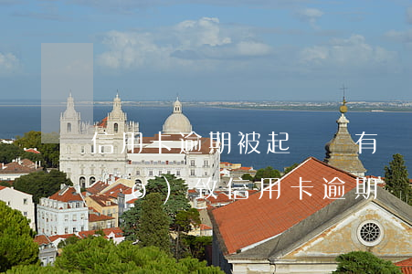 信用卡逾期被起訴會有罰金嗎(被判刑導(dǎo)致信用卡逾期)