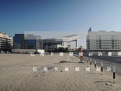 信用卡逾期被起訴會通知家屬嗎(收到短信說信用卡逾期被起訴)