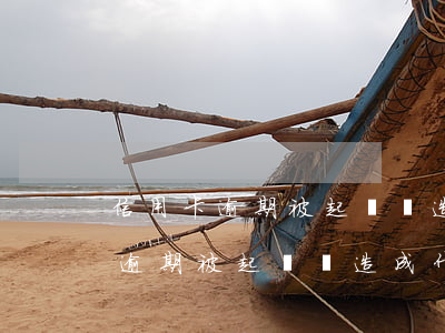 信用卡逾期被起訴會造成什么后果-信用卡逾期被起訴會造成什么后果呢