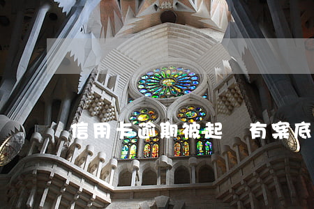 信用卡逾期被起訴有案底嗎