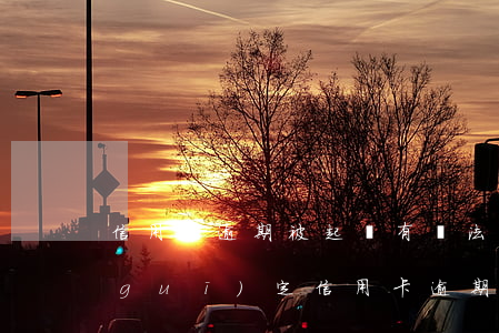 信用卡逾期被起訴有辦法解決嗎 今年新規(guī)定信用卡逾期多久會起訴