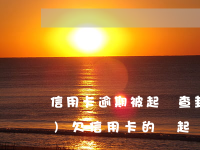信用卡逾期被起訴查封家人財產(chǎn)(欠信用卡的錢起訴就可以查封房產(chǎn)嗎)