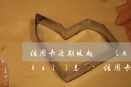 信用卡逾期被起訴沒(méi)有出庭會(huì)怎樣-信用卡逾期被起訴沒(méi)有出庭會(huì)怎樣處理