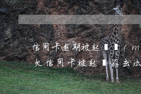 信用卡逾期被起訴沒(méi)有去法院-欠信用卡被起訴不去法院會(huì)怎樣