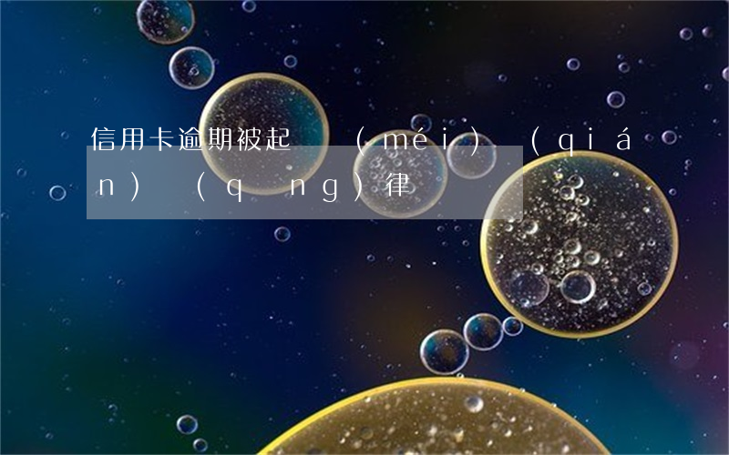 信用卡逾期被起訴沒(méi)錢(qián)請(qǐng)律師