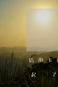 信用卡逾期被起訴沒錢還怎么辦(欠信用卡被起訴了確實(shí)沒有錢還怎么辦)