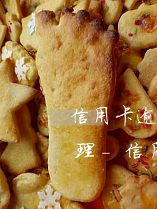 信用卡逾期被起訴法院多久會(huì)受理-“信用卡逾期多久會(huì)被起訴”