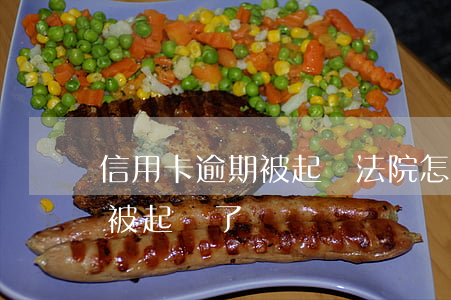 信用卡逾期被起訴法院怎么判(欠信用卡逾期被起訴了)
