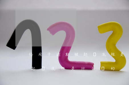 信用卡逾期被起訴流程是什么(信用卡逾期被起訴流程是什么樣的)