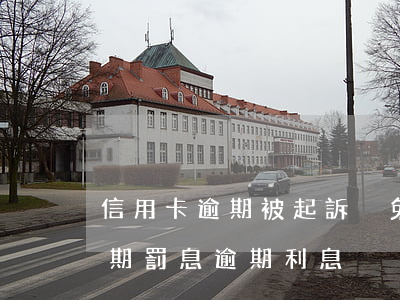 信用卡逾期被起訴減免利息違約金 信用卡 逾期罰息 逾期利息