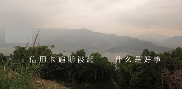 信用卡逾期被起訴為什么是好事