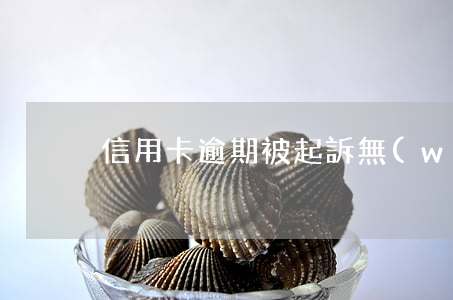 信用卡逾期被起訴無(wú)法到庭怎么辦