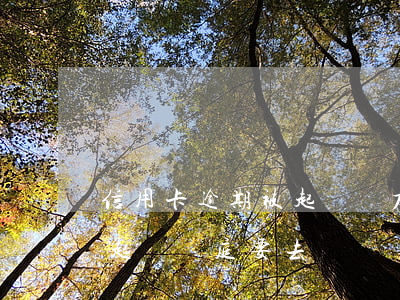 信用卡逾期被起訴無力償還怎么辦-信用卡起訴開庭要去嗎