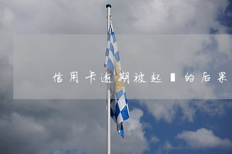 信用卡逾期被起訴的后果有哪些