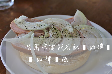 信用卡逾期被起訴的律師函 信用卡逾期被起訴的律師函