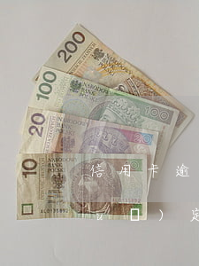 信用卡逾期被起訴的案例多嗎 今年新規(guī)定信用卡逾期多久會(huì)起訴