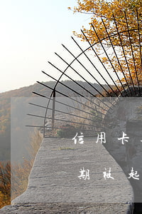 信用卡逾期被起訴的條件是什么-信用卡逾期被起訴的條件是什么