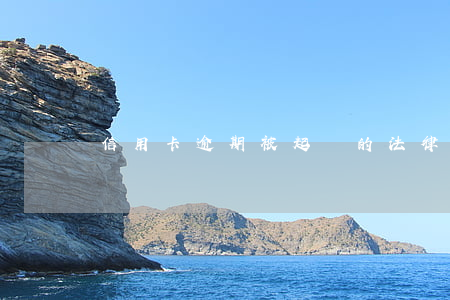 信用卡逾期被起訴的法律流程