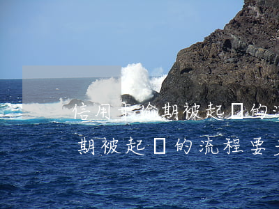 信用卡逾期被起訴的流程要多久-信用卡逾期被起訴的流程要多久才能結(jié)束