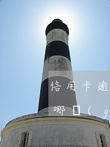 信用卡逾期被起訴的短信號(hào)碼是哪個(gè)-收到電話說(shuō)信用卡逾期