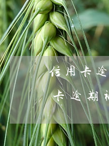 信用卡逾期被起訴的經(jīng)歷(信用卡逾期被起訴后)