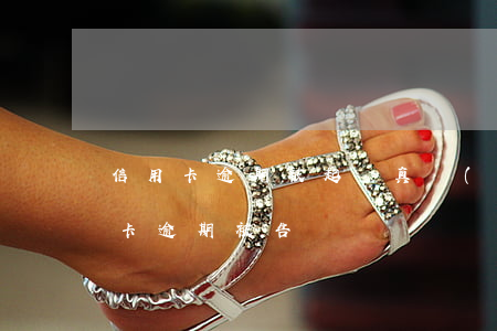 信用卡逾期被起訴真實(shí)案例(信用卡逾期被告)