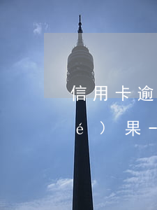 信用卡逾期被起訴立案后多久開庭結(jié)果-信用卡逾期被起訴立案后多久開庭結(jié)果呢