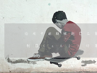 信用卡逾期被起訴立案后強(qiáng)制執(zhí)行算犯罪嗎-信用卡逾期被起訴立案后強(qiáng)制執(zhí)行算犯罪嗎
