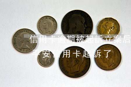 信用卡逾期被起訴立案后怎么解決平安-被平安信用卡起訴了