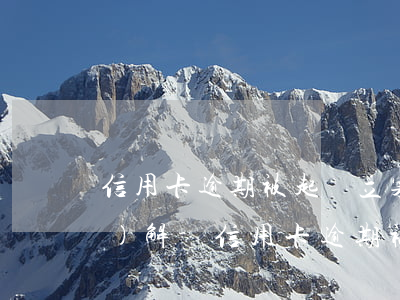 信用卡逾期被起訴立案后怎么調(diào)解-信用卡逾期被起訴立案后怎么調(diào)解呢