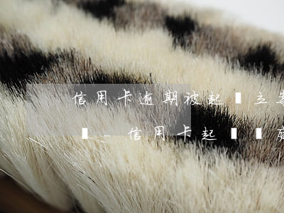 信用卡逾期被起訴立案后會(huì)坐牢嗎-信用卡起訴開庭要去嗎
