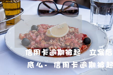 信用卡逾期被起訴立案后會(huì)留案底么-信用卡逾期被起訴立案后會(huì)留案底么嗎