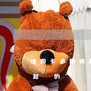 信用卡逾期被起訴立案坐牢(有信用卡逾期被起訴的嗎)