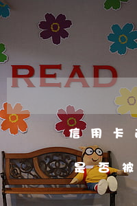 信用卡逾期被起訴立案怎么查詢(信用卡逾期是否被起訴怎么查詢)