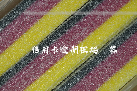 信用卡逾期被起訴答辯狀范本(欠信用卡起訴書)