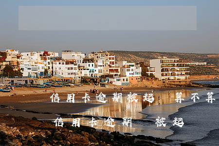信用卡逾期被起訴算不算犯罪-什么情況下信用卡逾期會被起訴