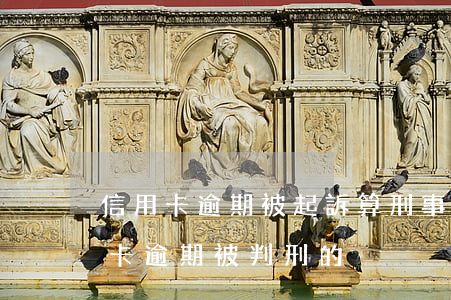 信用卡逾期被起訴算刑事案件嗎(有沒有信用卡逾期被判刑的)