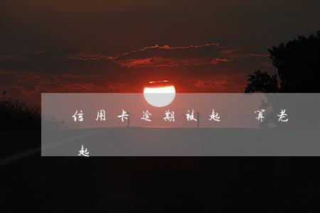 信用卡逾期被起訴算老賴嗎(欠信用卡被法院起訴)