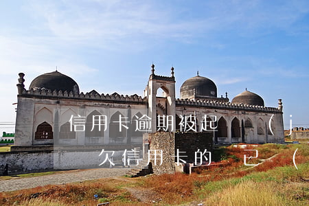 信用卡逾期被起訴結(jié)案后怎么解決(欠信用卡的錢已經(jīng)立案起訴了怎么辦)
