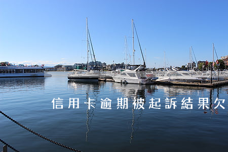 信用卡逾期被起訴結果(欠信用卡逾期被起訴)
