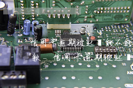 信用卡逾期被起訴能不能協(xié)商還款-信用卡逾期被起訴能不能協(xié)商還款撤訴