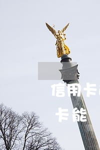 信用卡逾期被起訴能在央企工作嗎-欠信用卡能進(jìn)廠上班嗎