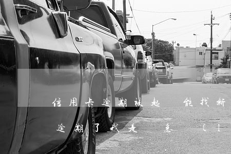 信用卡逾期被起訴能找新工作(朋友的信用卡逾期了,我是緊急聯(lián)系人,法院會起訴我嗎)