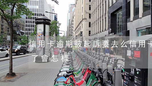 信用卡逾期被起訴要去么(信用卡逾期被起訴了會怎樣)