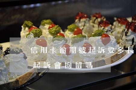 信用卡逾期被起訴要多長時間(欠信用卡逾期起訴會拘留嗎)