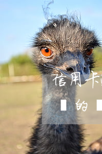 信用卡逾期被起訴討論吧(有信用卡逾期被起訴的嗎)