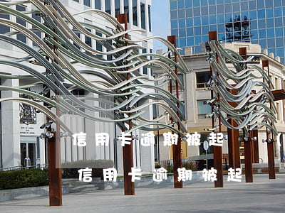 信用卡逾期被起訴說(shuō)要交罰金(信用卡逾期被起訴說(shuō)要交罰金)