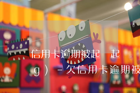 信用卡逾期被起訴起訴狀去哪里領(lǐng)-欠信用卡逾期被起訴